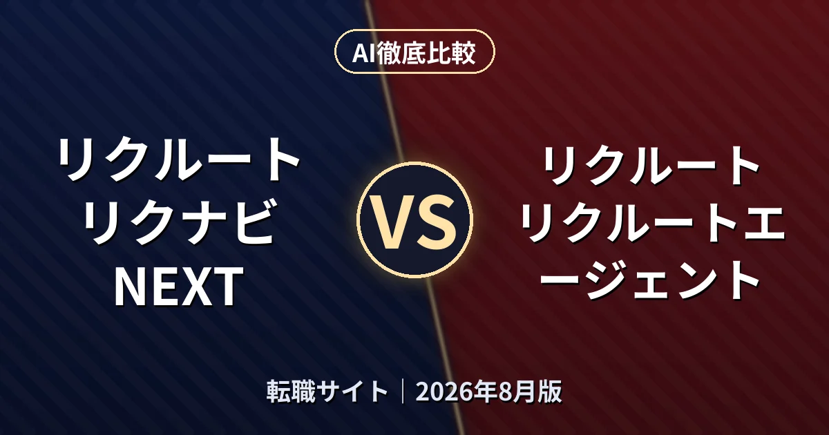 リクルート リクナビNEXT vs リクルート リクルートエージェント|転職サイトAI徹底比較 (2026年8月版)