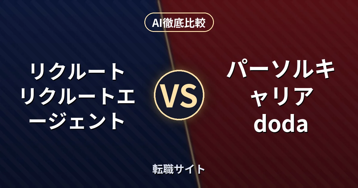 リクルート リクルートエージェント vs パーソルキャリア doda|転職サイト AI徹底比較