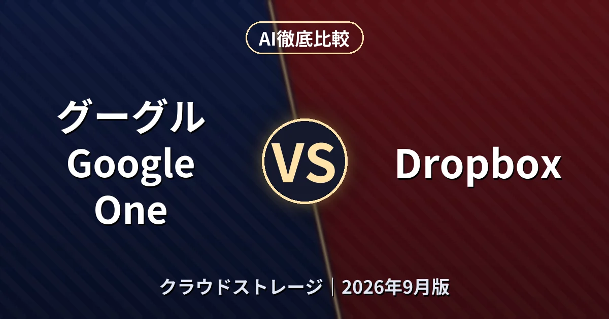 グーグル Google One vs Dropbox|クラウドストレージAI徹底比較
