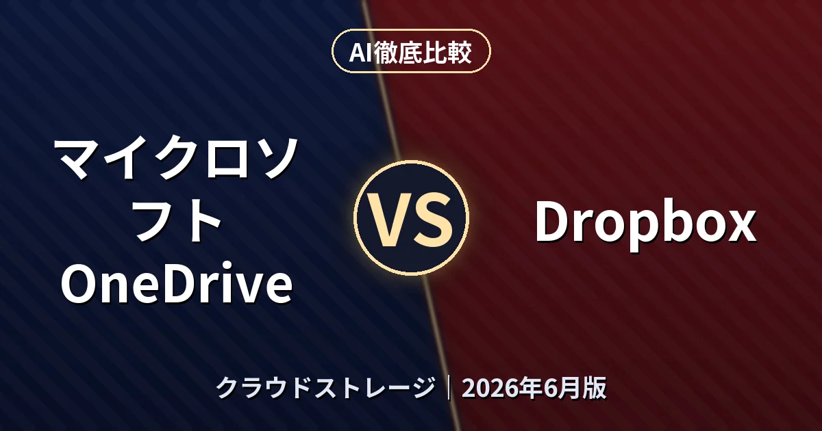 マイクロソフト OneDrive vs Dropbox|クラウドストレージAI徹底比較 (2026年6月版)