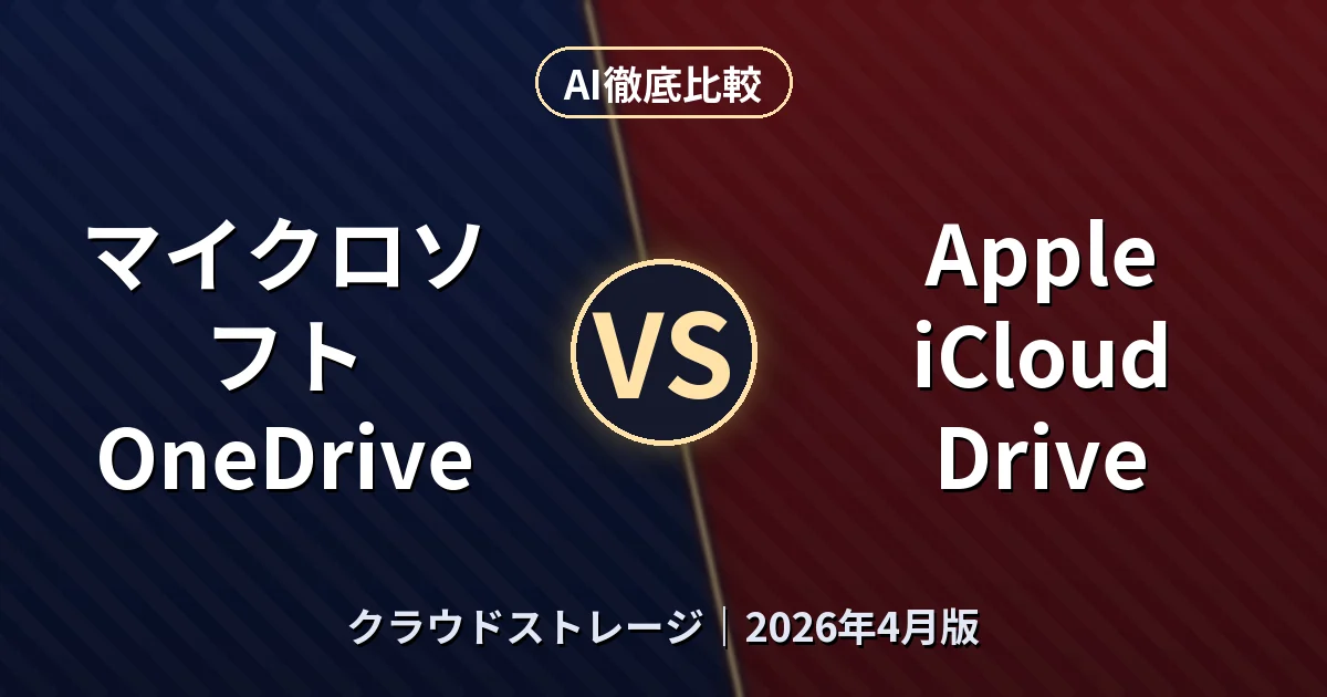 マイクロソフト OneDrive vs Apple iCloud Drive|クラウドストレージAI徹底比較 (2026年4月版)