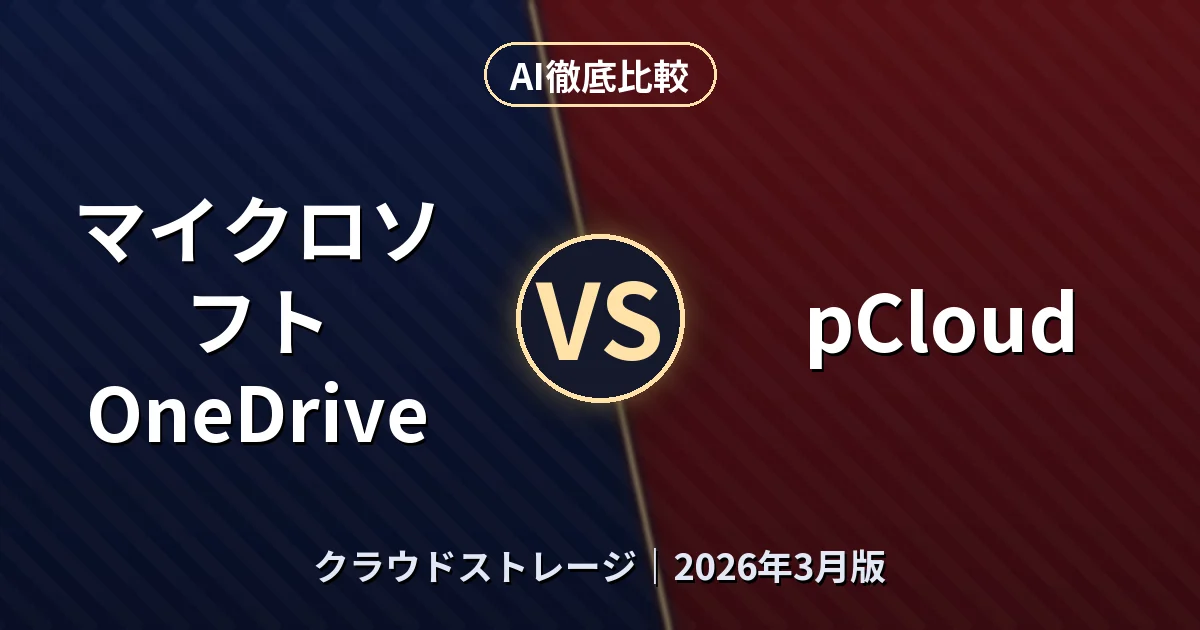 マイクロソフト OneDrive vs pCloud|クラウドストレージAI徹底比較 (2026年3月版)
