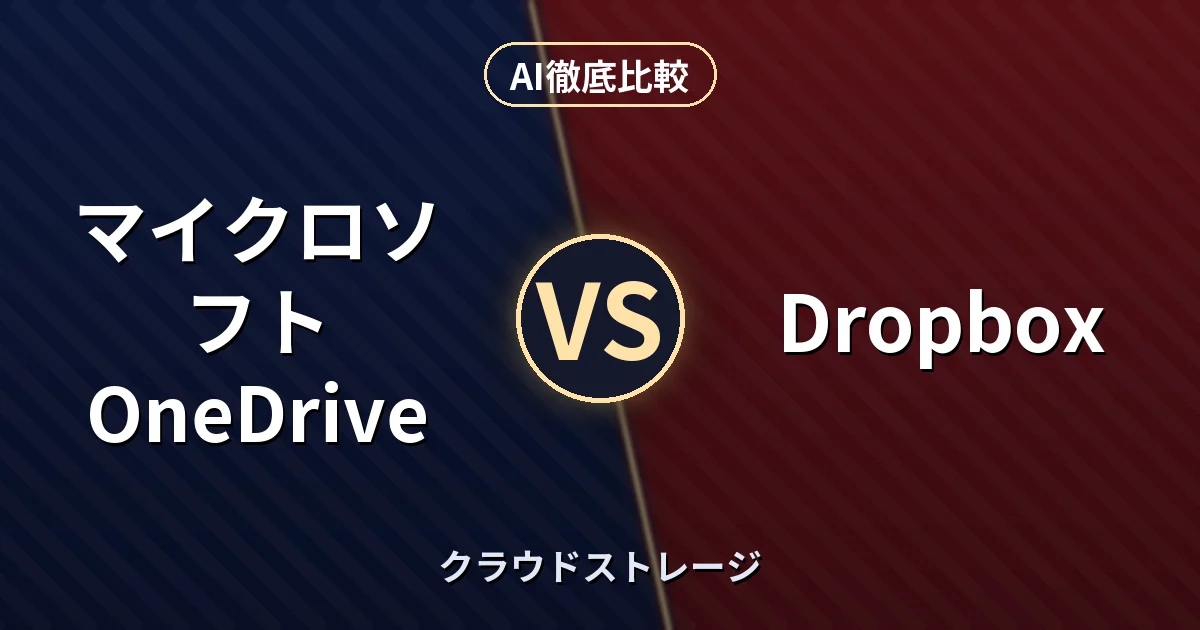 マイクロソフト OneDrive vs Dropbox|クラウドストレージ AI徹底比較