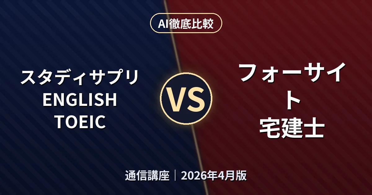 スタディサプリENGLISH TOEIC vs フォーサイト 宅建士|通信講座AI徹底比較 (2026年4月版)
