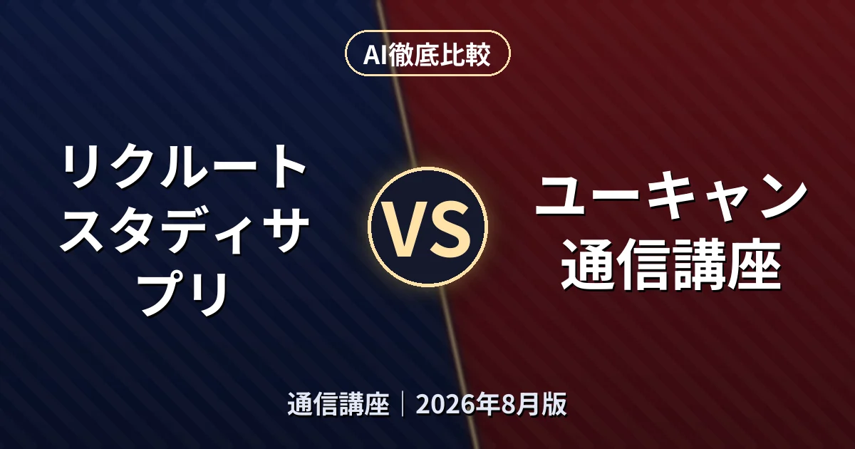 リクルート スタディサプリ vs ユーキャン通信講座|通信講座AI徹底比較 (2026年8月版)