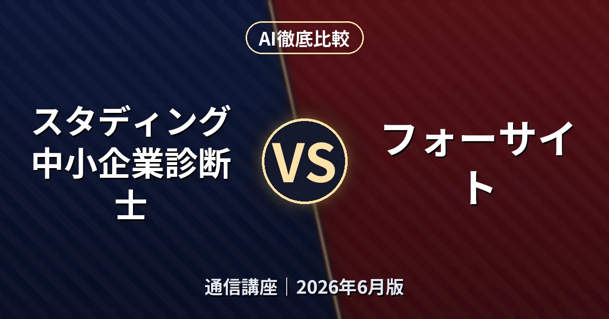 スタディング 中小企業診断士 vs フォーサイト|通信講座AI徹底比較 (2026年6月版)
