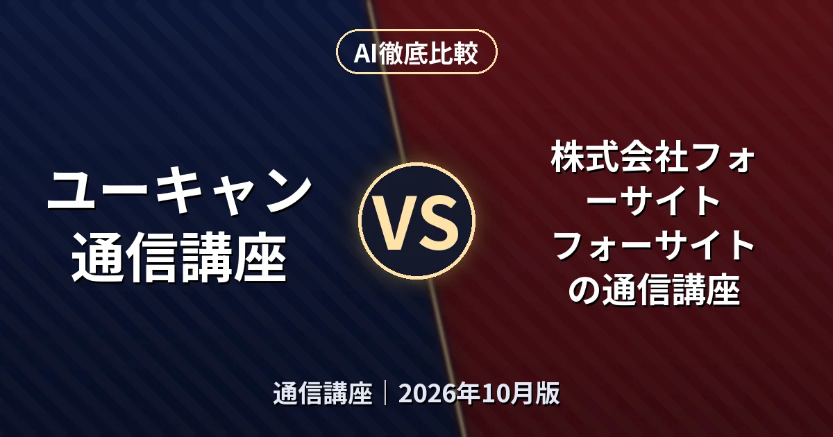 ユーキャン通信講座 vs 株式会社フォーサイト フォーサイトの通信講座|通信講座AI徹底比較
