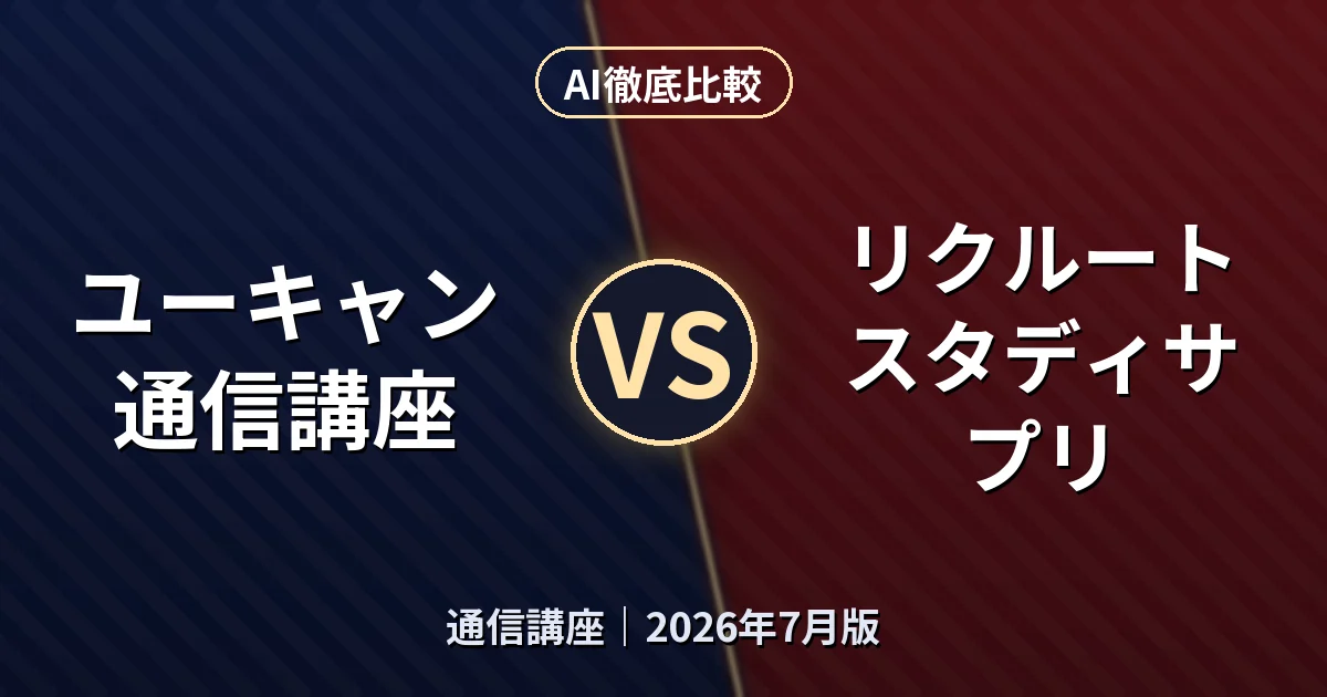 ユーキャン通信講座 vs リクルート スタディサプリ|通信講座AI徹底比較 (2026年7月版)