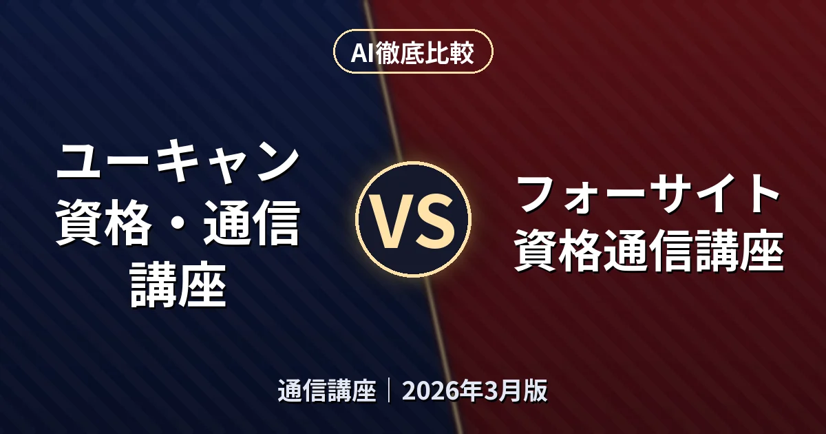 ユーキャン 資格・通信講座 vs フォーサイト 資格通信講座|通信講座AI徹底比較 (2026年3月版)