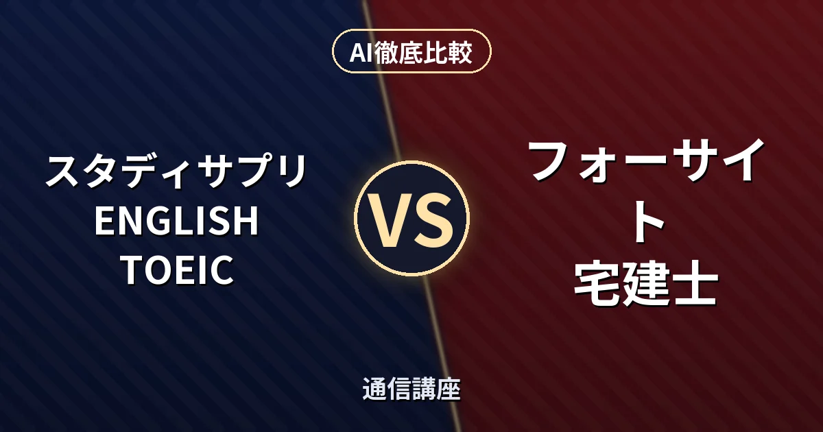 スタディサプリENGLISH TOEIC vs フォーサイト 宅建士|通信講座 AI徹底比較