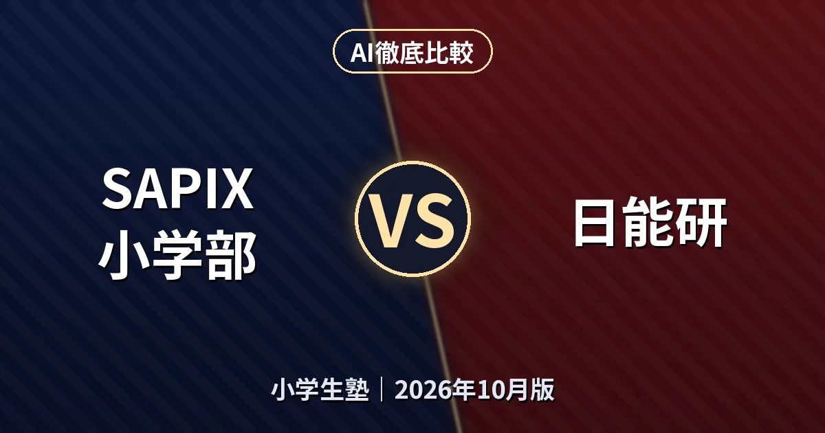 SAPIX小学部 vs 日能研|小学生塾AI徹底比較