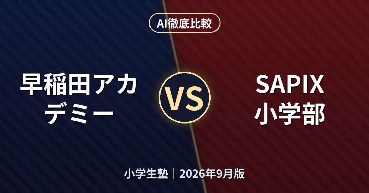 早稲田アカデミー vs SAPIX小学部|小学生塾AI徹底比較