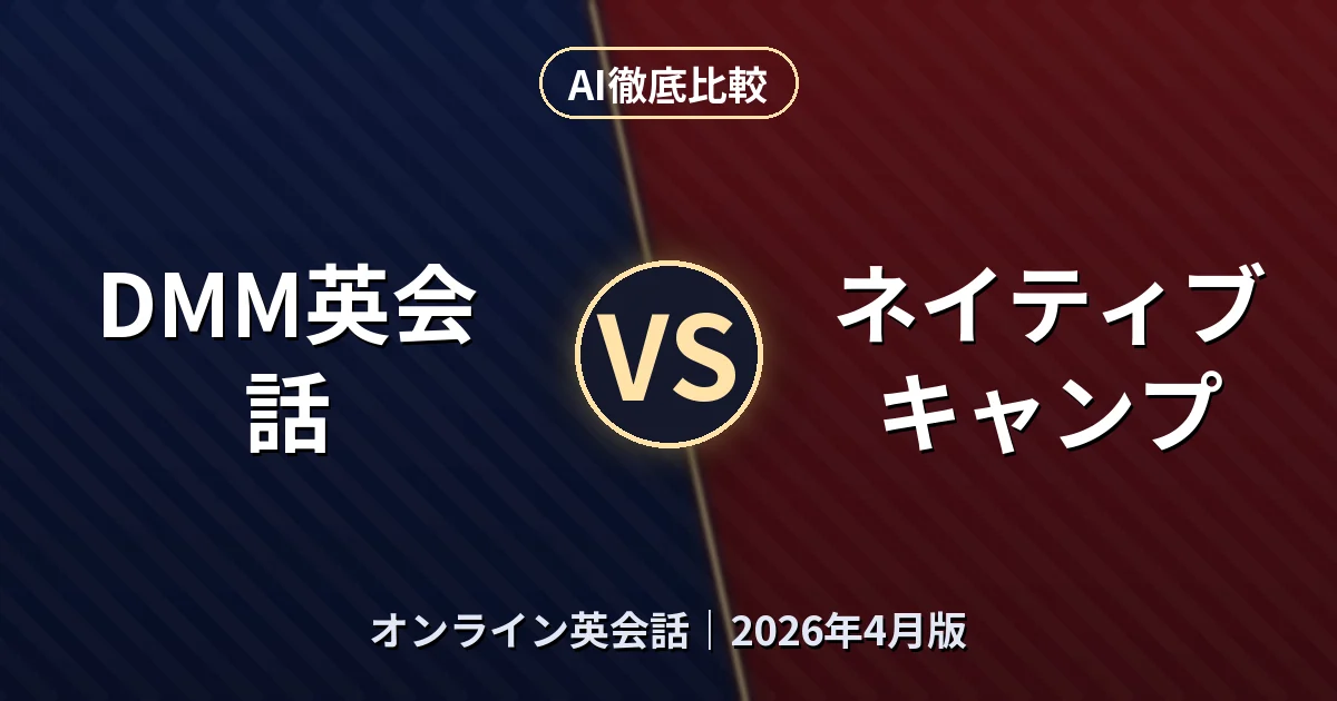 DMM英会話 vs ネイティブキャンプ|オンライン英会話AI徹底比較