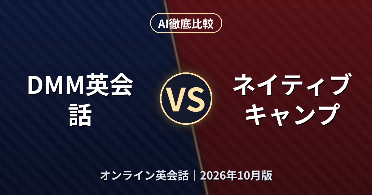 DMM英会話 vs ネイティブキャンプ|オンライン英会話AI徹底比較 (2026年10月版)