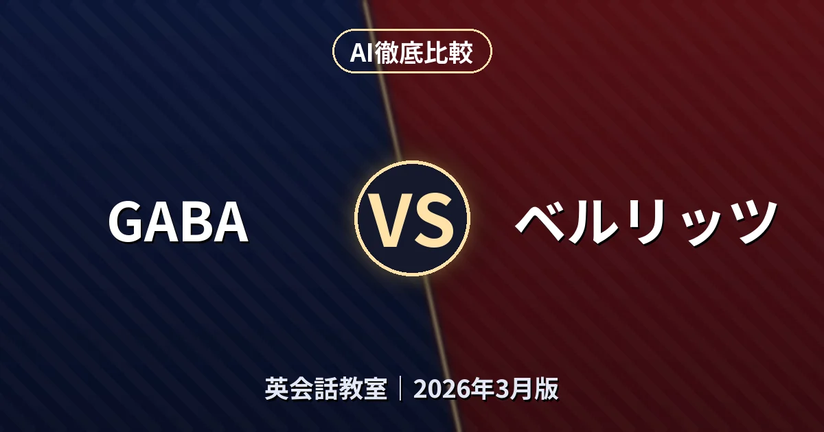 GABA vs ベルリッツ|英会話教室AI徹底比較