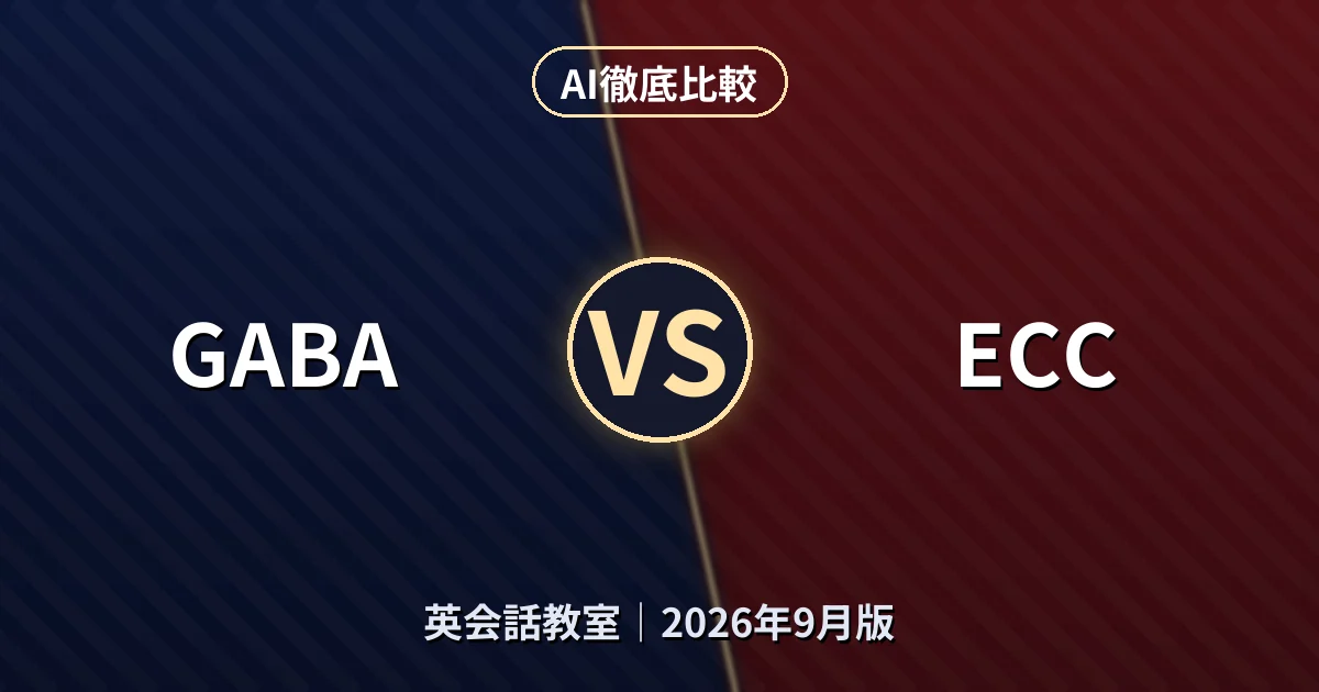 GABA vs ECC|英会話教室AI徹底比較