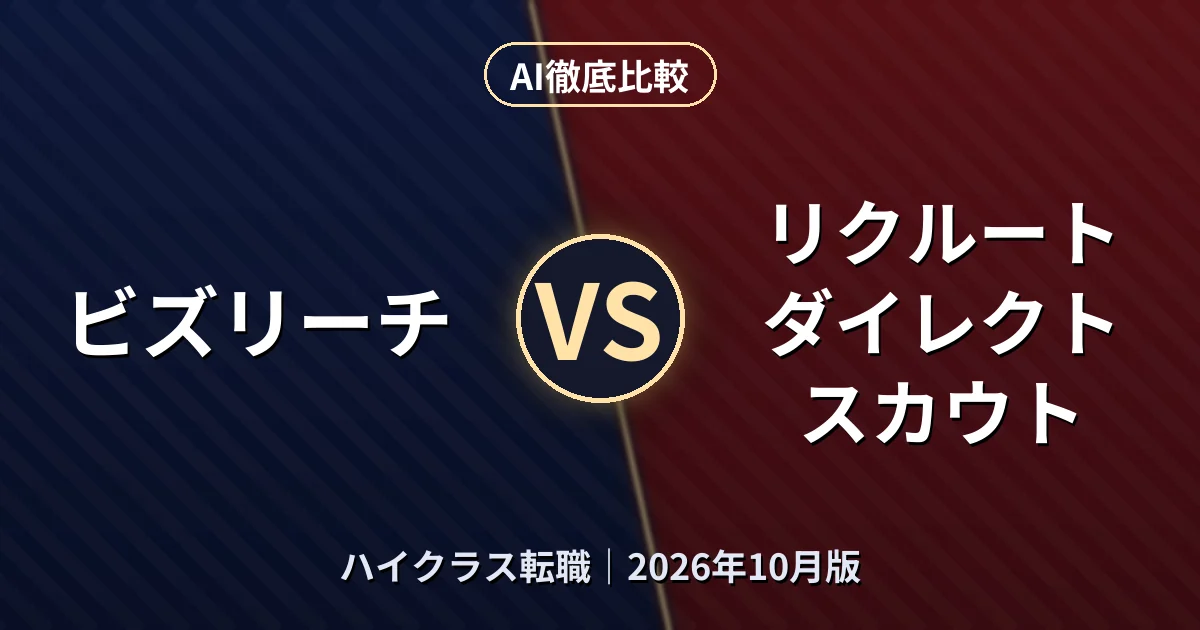 ビズリーチ vs リクルートダイレクトスカウト|ハイクラス転職AI徹底比較 (2026年10月版)