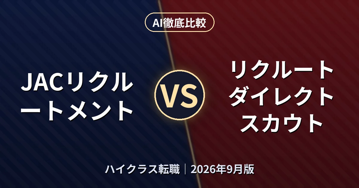 JACリクルートメント vs リクルートダイレクトスカウト|ハイクラス転職AI徹底比較