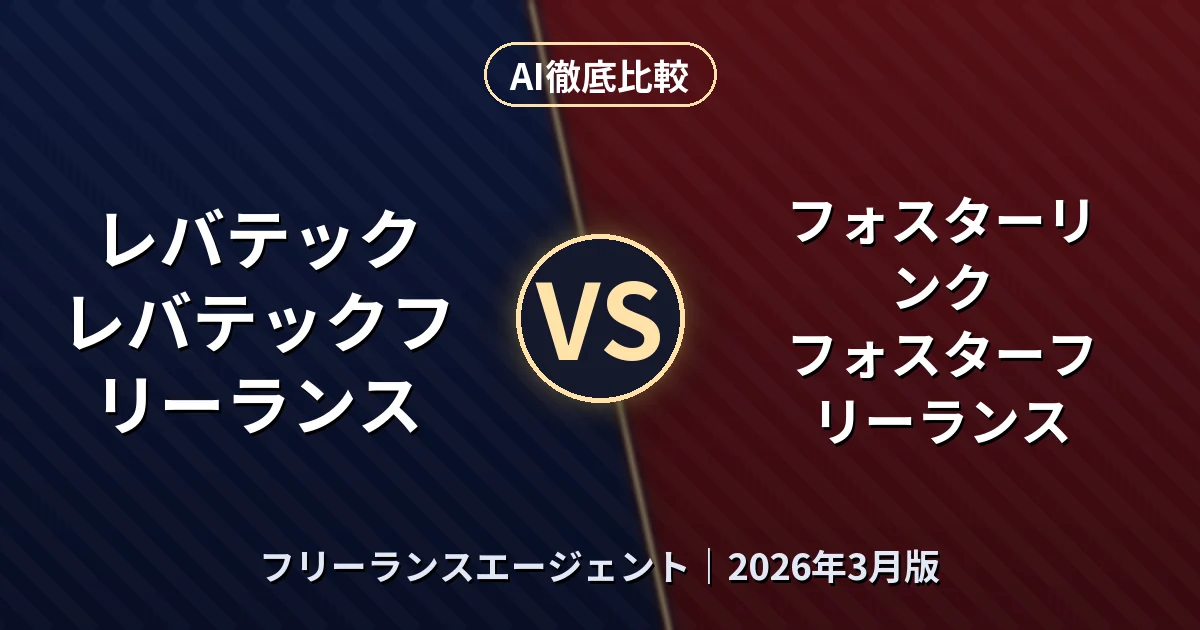 レバテック レバテックフリーランス vs フォスターリンク フォスターフリーランス|フリーランスエージェントAI徹底比較 (2026年3月版)