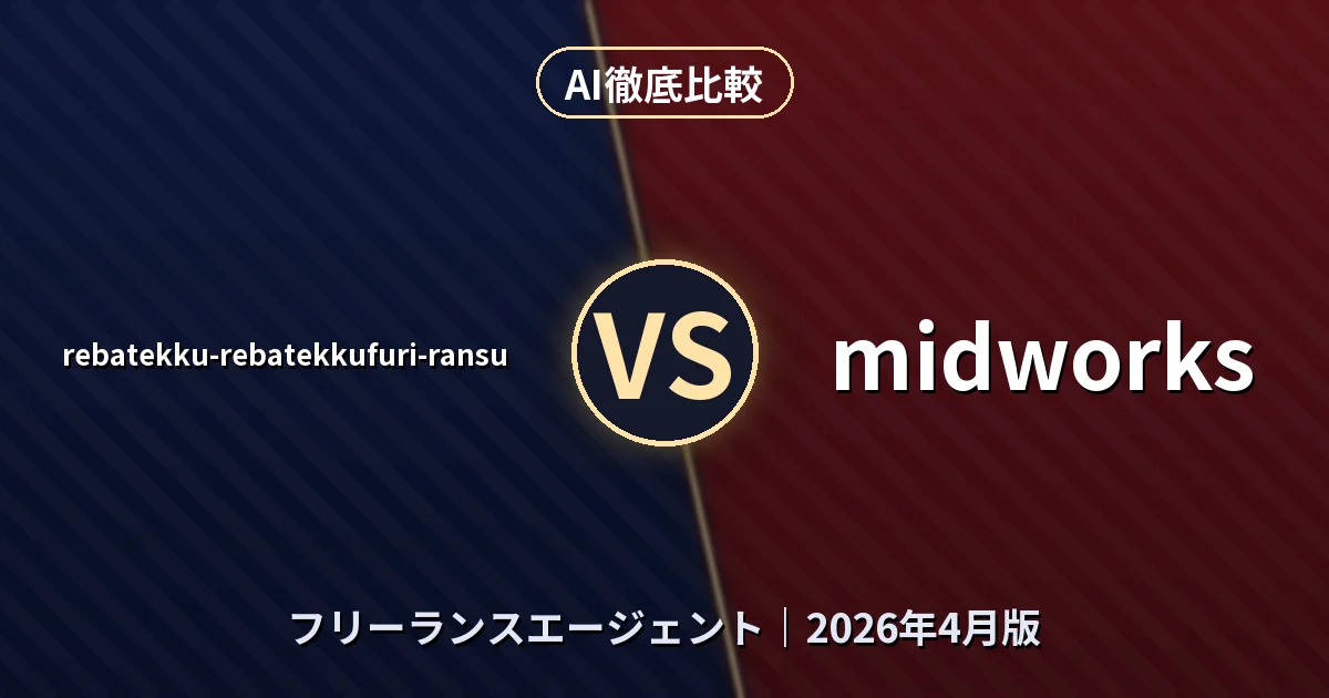 rebatekku-rebatekkufuri-ransu vs midworks|フリーランスエージェントAI徹底比較 (2026年4月版)