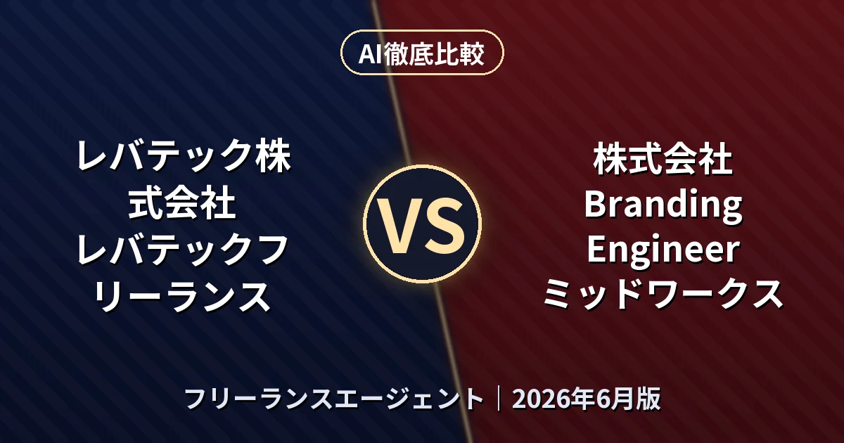 レバテック株式会社 レバテックフリーランス vs 株式会社Branding Engineer ミッドワークス|フリーランスエージェントAI徹底比較 (2026年6月版)