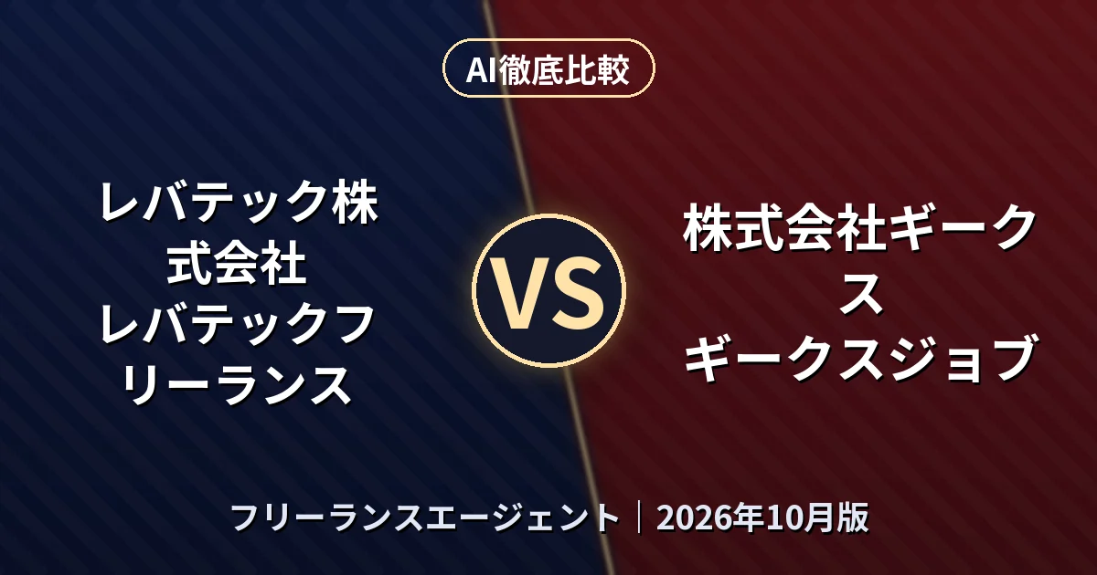 レバテック株式会社 レバテックフリーランス vs 株式会社ギークス ギークスジョブ|フリーランスエージェントAI徹底比較 (2026年10月版)