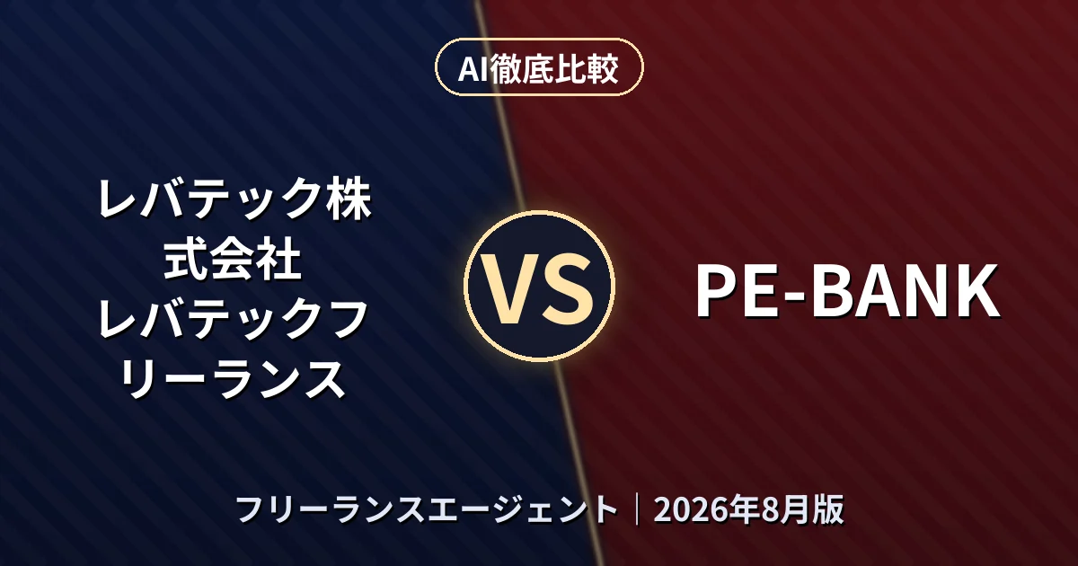 レバテック株式会社 レバテックフリーランス vs PE-BANK|フリーランスエージェントAI徹底比較 (2026年8月版)