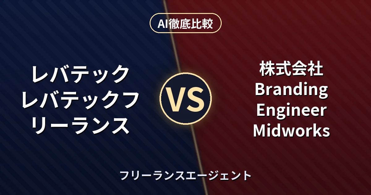 レバテック レバテックフリーランス vs 株式会社Branding Engineer Midworks|フリーランスエージェント AI徹底比較
