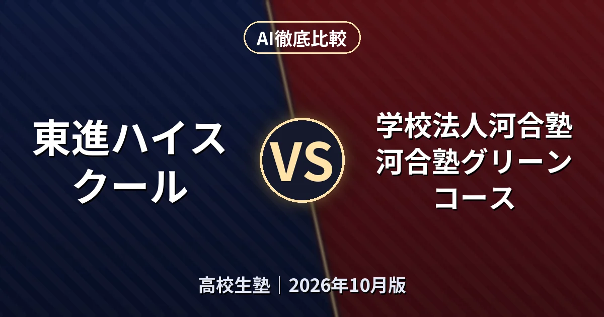 東進ハイスクール vs 学校法人河合塾 河合塾グリーンコース|高校生塾AI徹底比較 (2026年10月版)