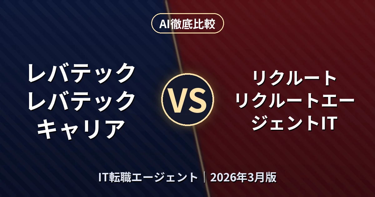 レバテック レバテックキャリア vs リクルート リクルートエージェントIT|IT転職エージェントAI徹底比較 (2026年3月版)