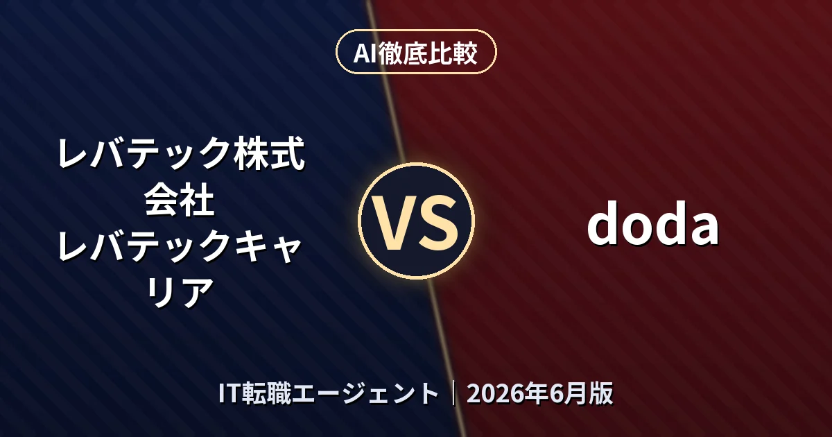 レバテック株式会社 レバテックキャリア vs doda|IT転職エージェントAI徹底比較 (2026年6月版)