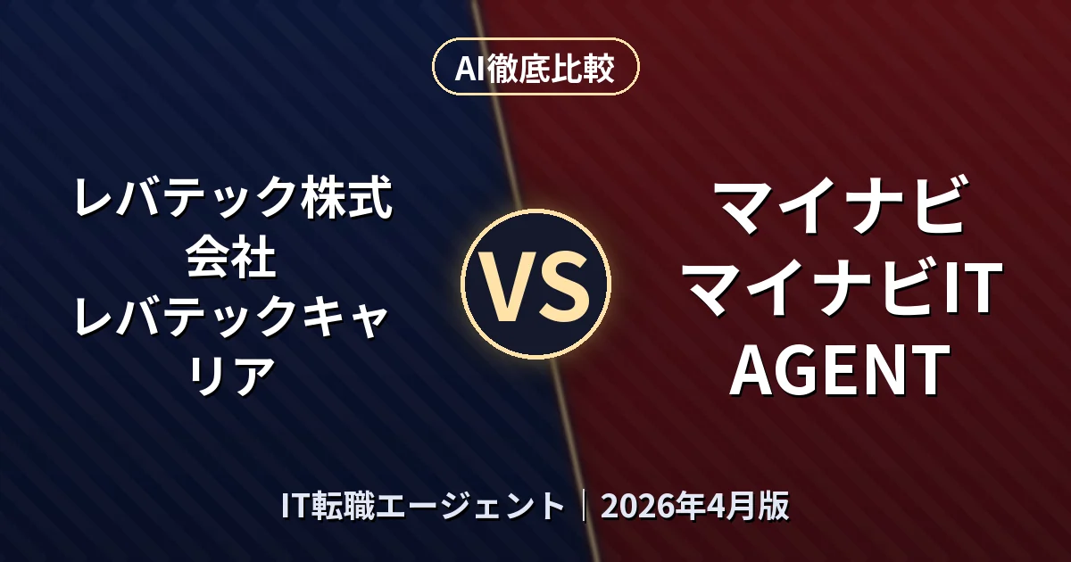 レバテック株式会社 レバテックキャリア vs マイナビ マイナビIT AGENT|IT転職エージェントAI徹底比較 (2026年4月版)