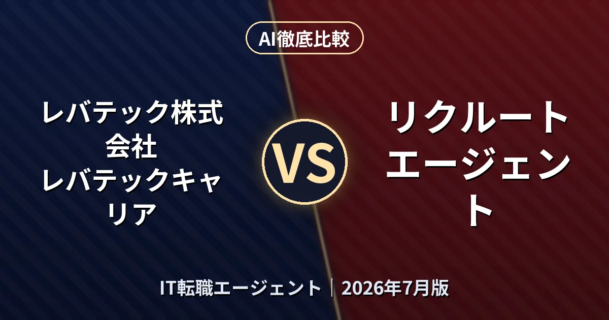 レバテック株式会社 レバテックキャリア vs リクルートエージェント|IT転職エージェントAI徹底比較 (2026年7月版)