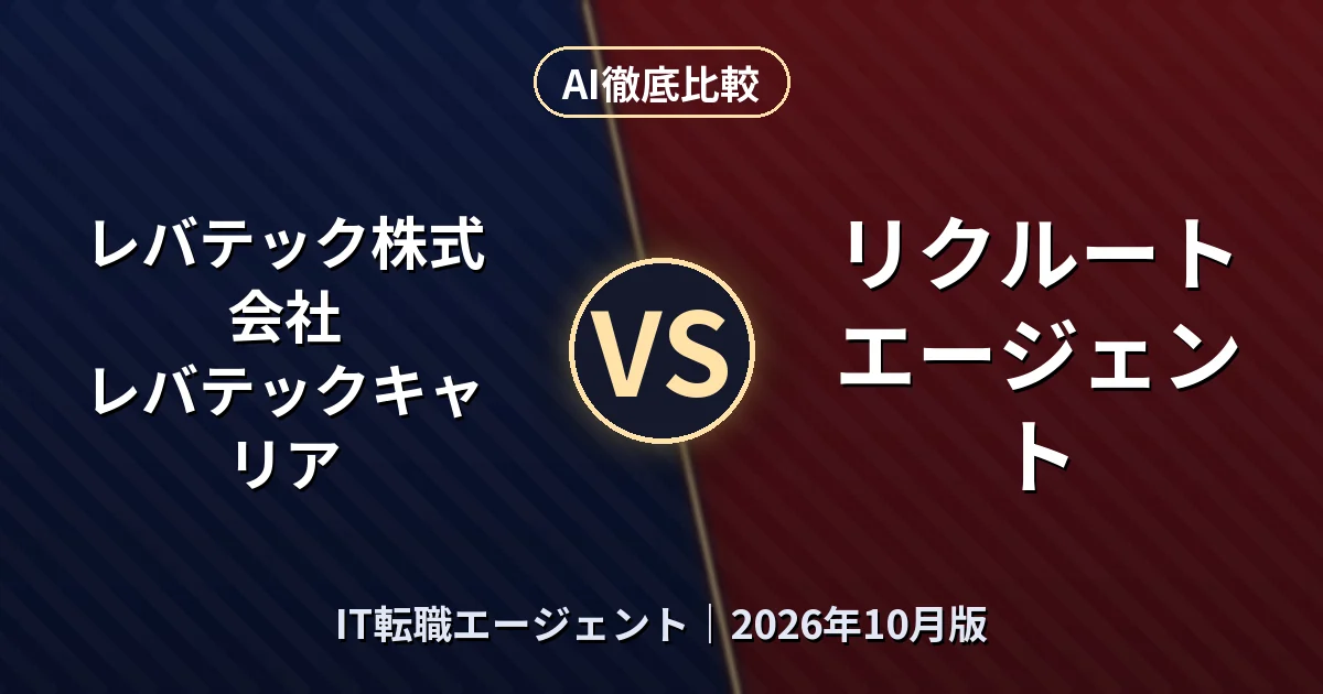 レバテック株式会社 レバテックキャリア vs リクルートエージェント|IT転職エージェントAI徹底比較 (2026年10月版)
