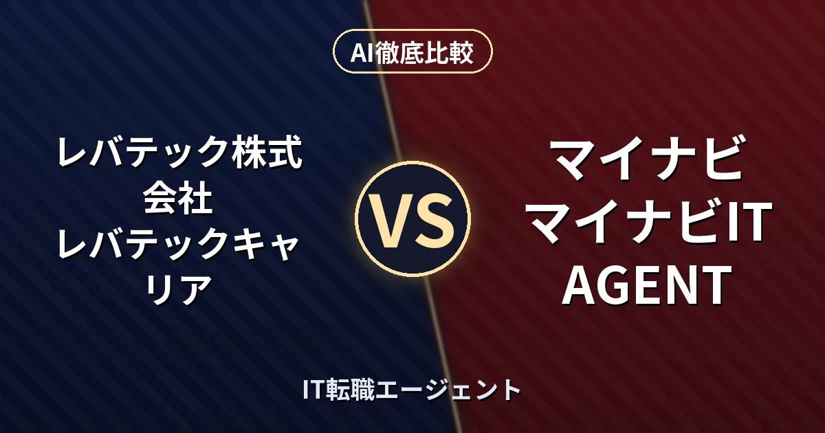 レバテック株式会社 レバテックキャリア vs マイナビ マイナビIT AGENT|IT転職エージェント AI徹底比較