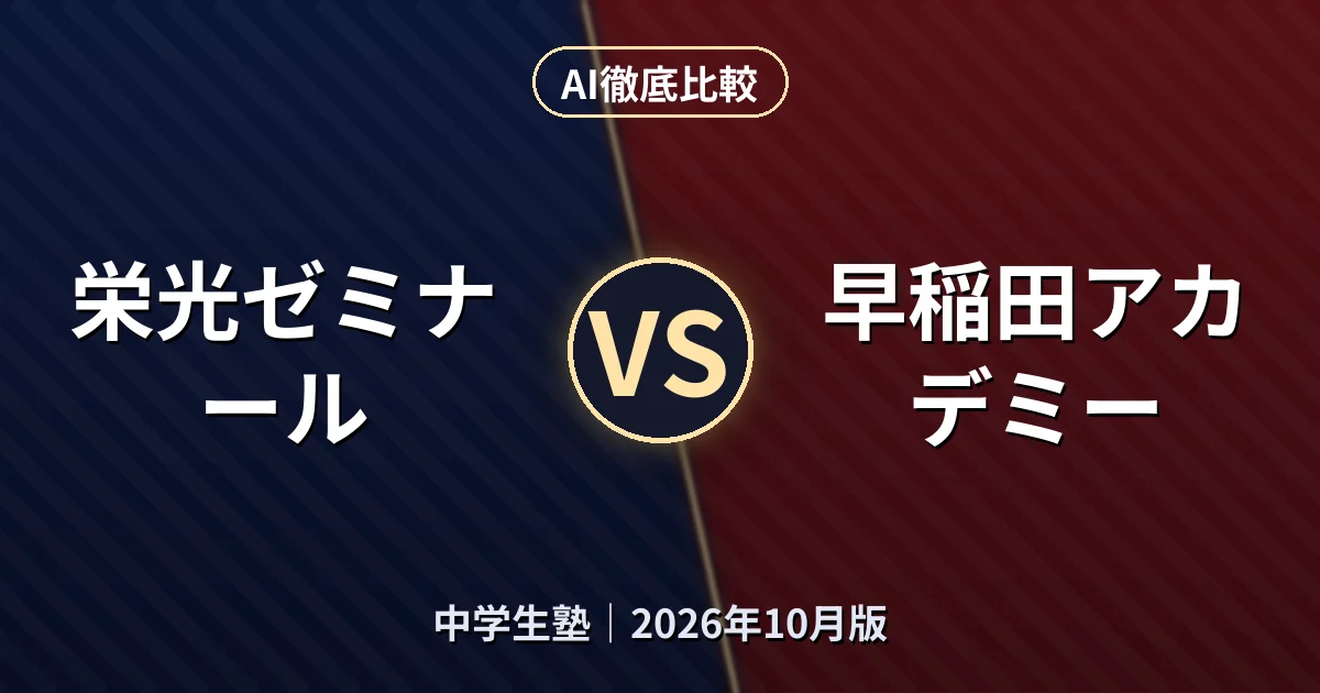 栄光ゼミナール vs 早稲田アカデミー|中学生塾AI徹底比較 (2026年10月版)