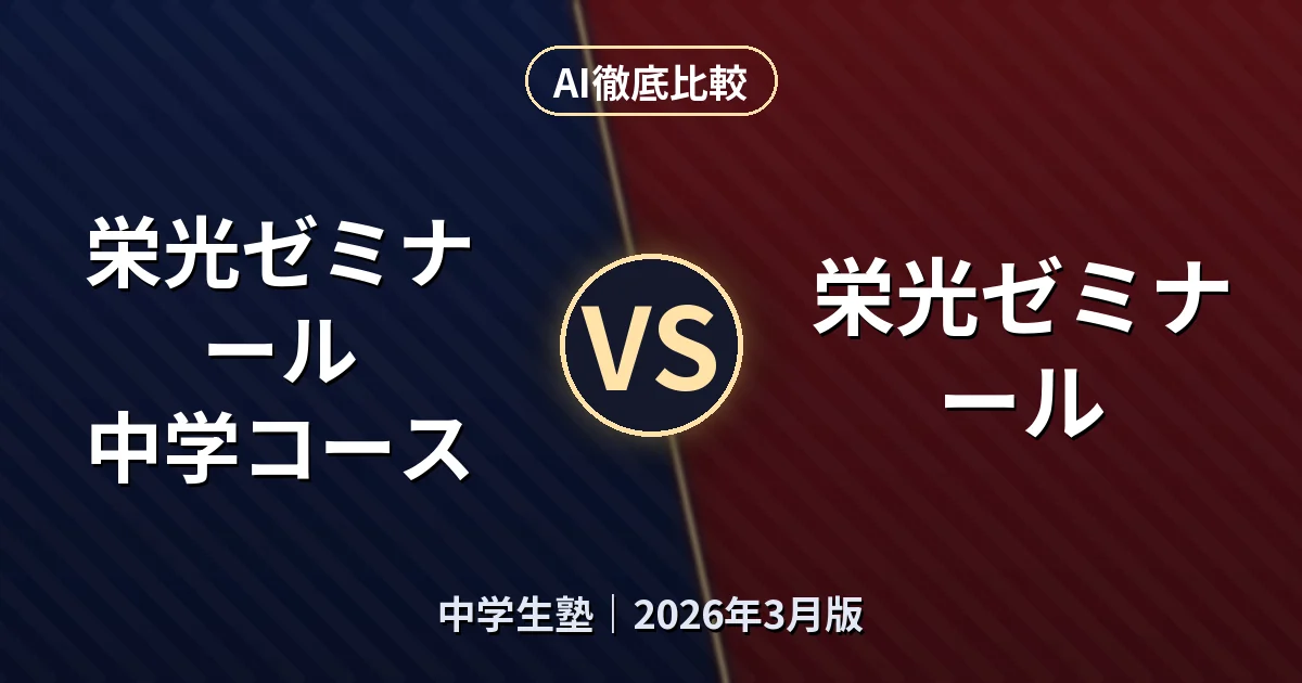 栄光ゼミナール 中学コース vs 栄光ゼミナール|中学生塾AI徹底比較