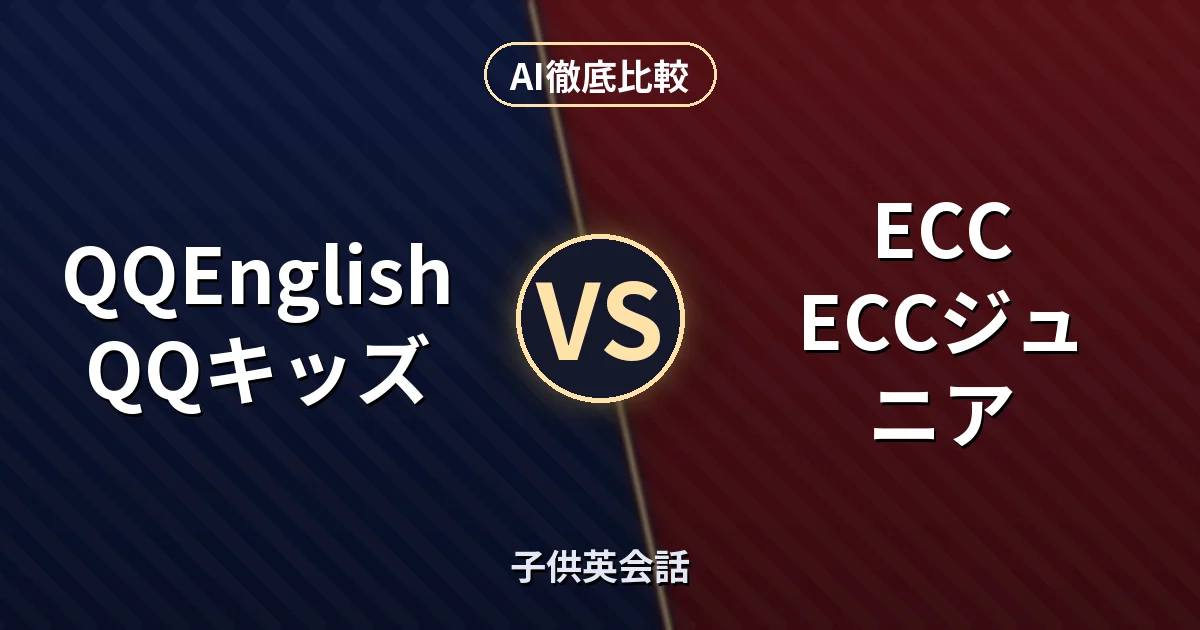 QQEnglish QQキッズ vs ECC ECCジュニア|子供英会話 AI徹底比較