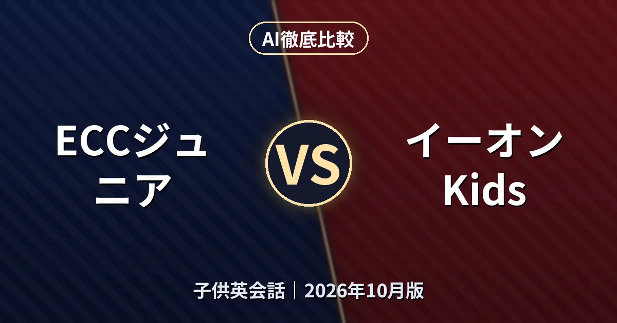 ECCジュニア vs イーオン Kids|子供英会話AI徹底比較 (2026年10月版)
