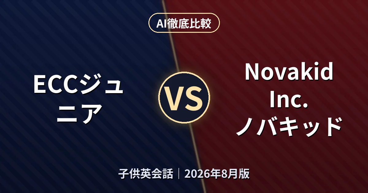 ECCジュニア vs Novakid Inc. ノバキッド|子供英会話AI徹底比較 (2026年8月版)