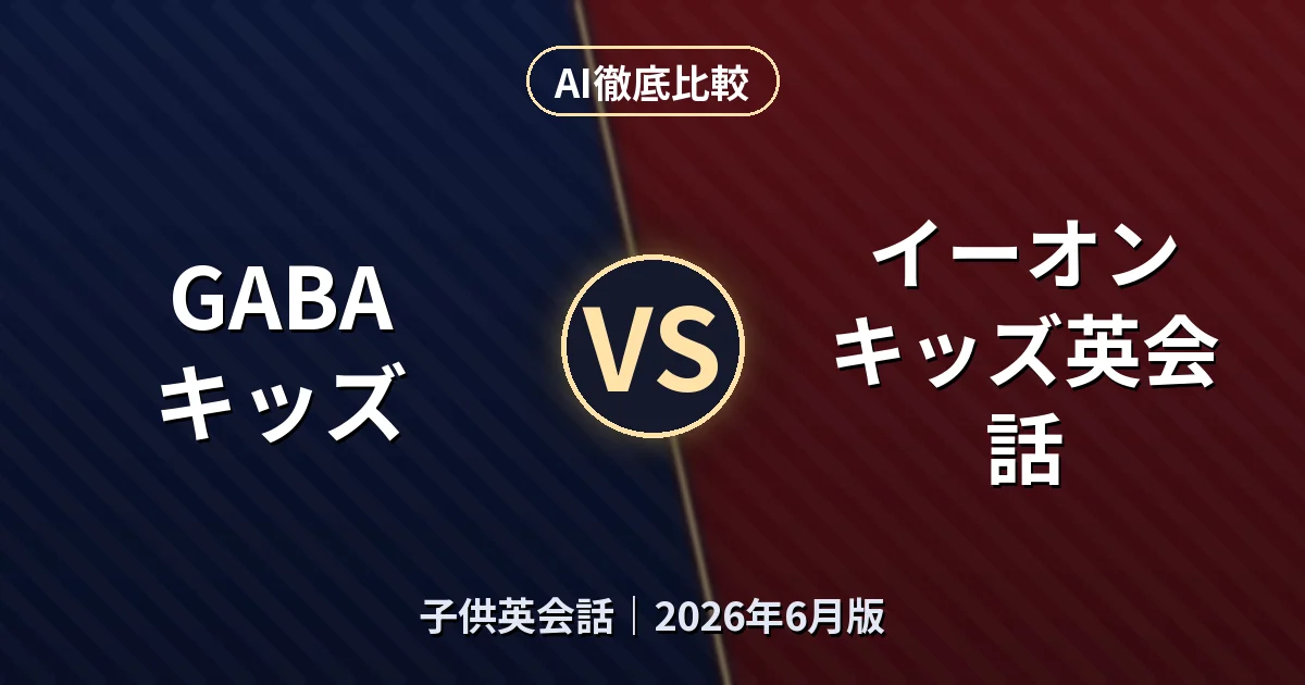 GABA キッズ vs イーオン キッズ英会話|子供英会話AI徹底比較 (2026年6月版)