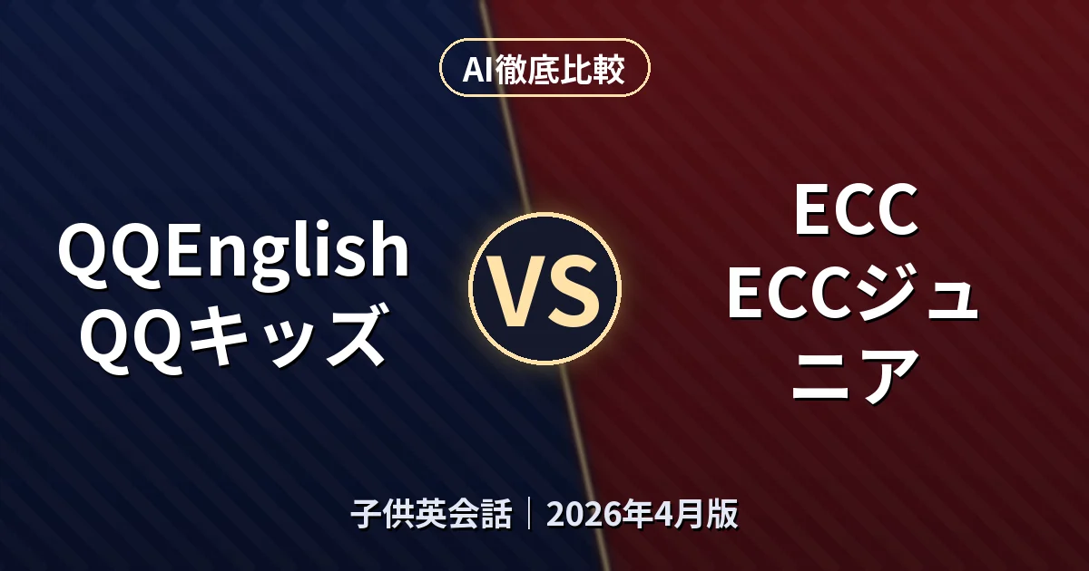 QQEnglish QQキッズ vs ECC ECCジュニア|子供英会話 AI徹底比較 (2026年4月版)