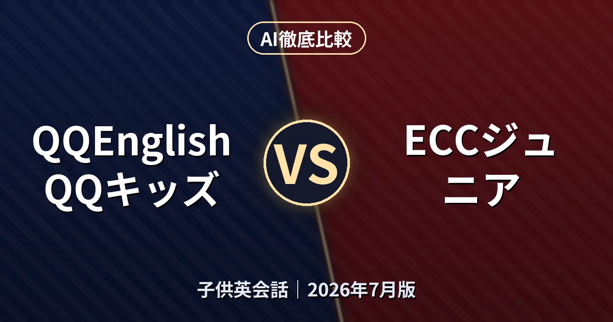 QQEnglish QQキッズ vs ECCジュニア|子供英会話AI徹底比較 (2026年7月版)
