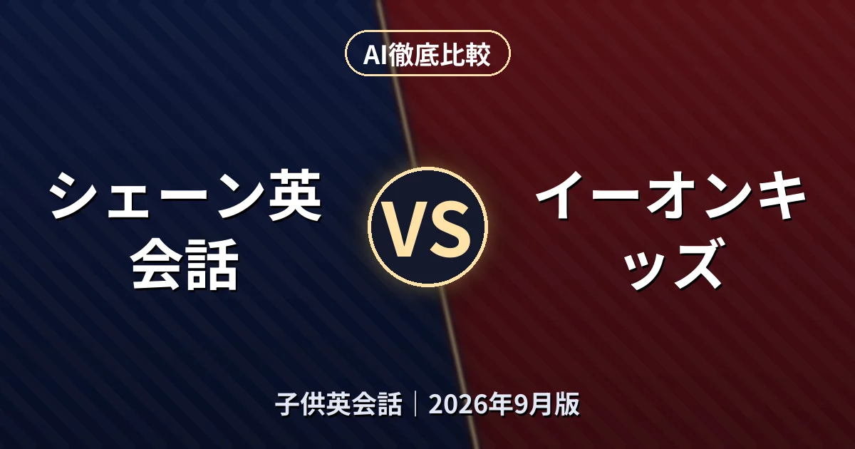 シェーン英会話 vs イーオンキッズ|子供英会話AI徹底比較