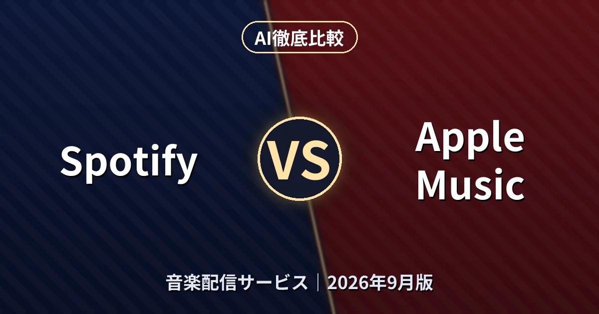 Spotify vs Apple Music|音楽配信サービスAI徹底比較