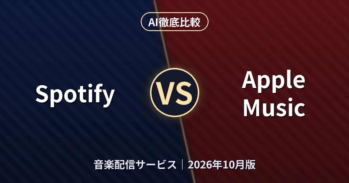 Spotify vs Apple Music|音楽配信サービスAI徹底比較 (2026年10月版)