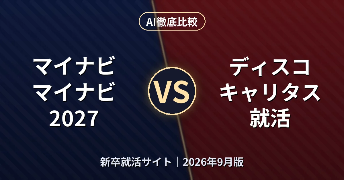 マイナビ マイナビ2027 vs ディスコ キャリタス就活|新卒就活サイトAI徹底比較