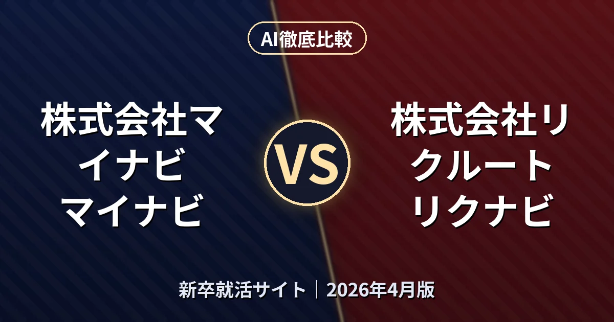 株式会社マイナビ マイナビ vs 株式会社リクルート リクナビ|新卒就活サイトAI徹底比較 (2026年4月版)