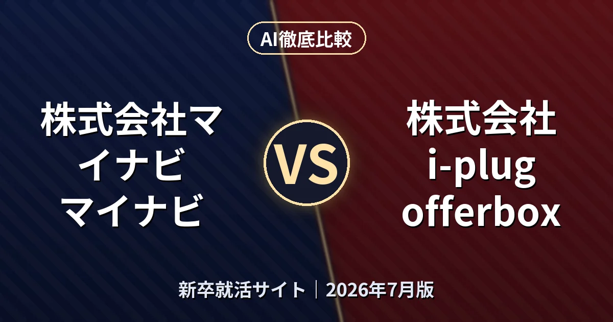 株式会社マイナビ マイナビ vs 株式会社i-plug offerbox|新卒就活サイトAI徹底比較 (2026年7月版)