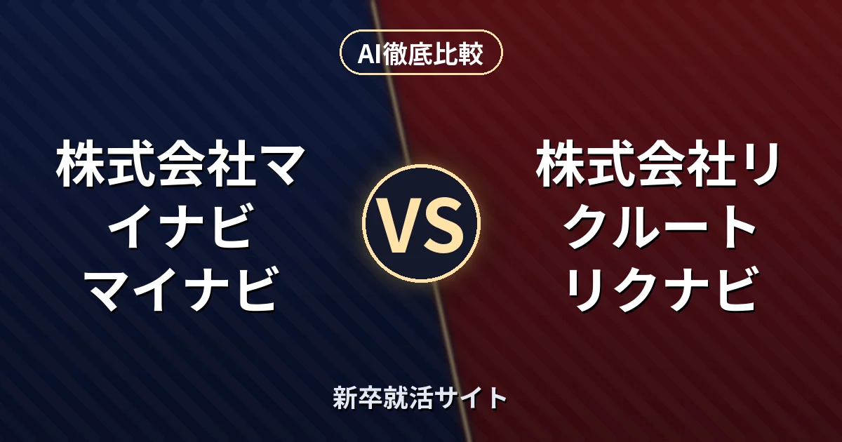 株式会社マイナビ マイナビ vs 株式会社リクルート リクナビ|新卒就活サイト AI徹底比較